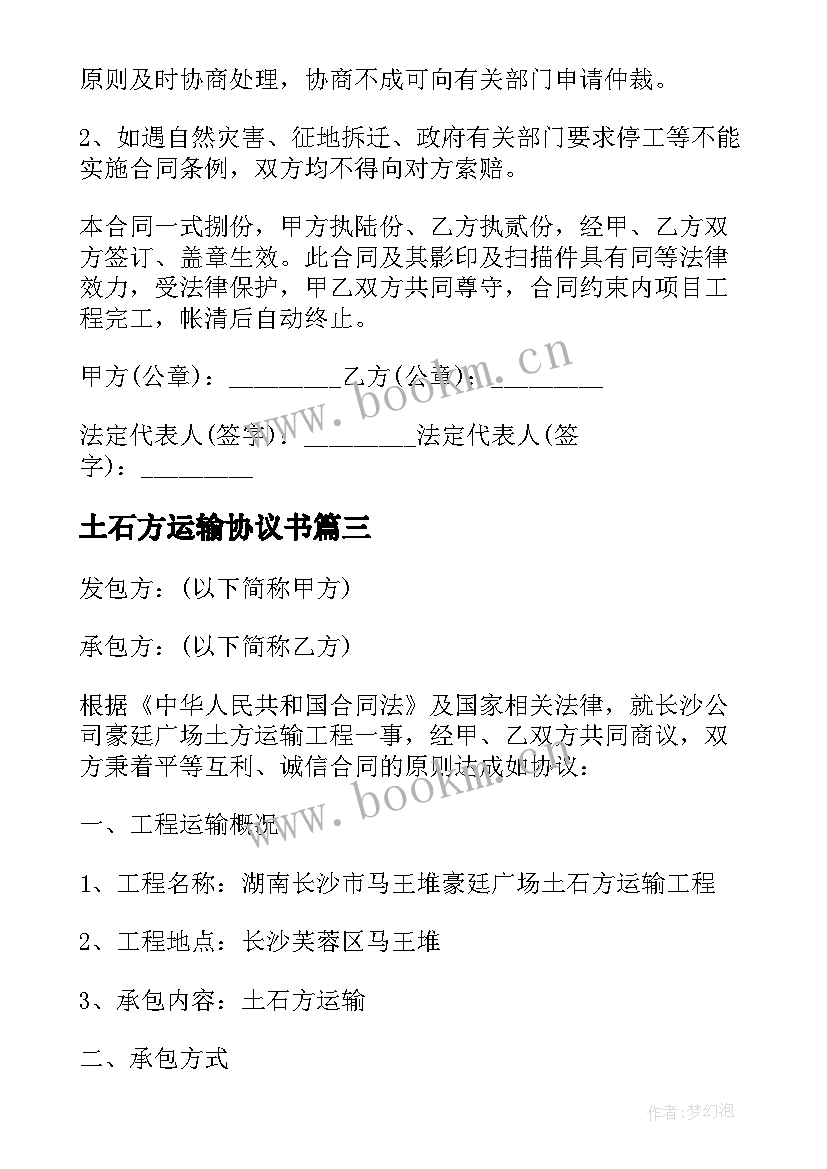 2023年土石方运输协议书 土石方工程运输合同(精选5篇)