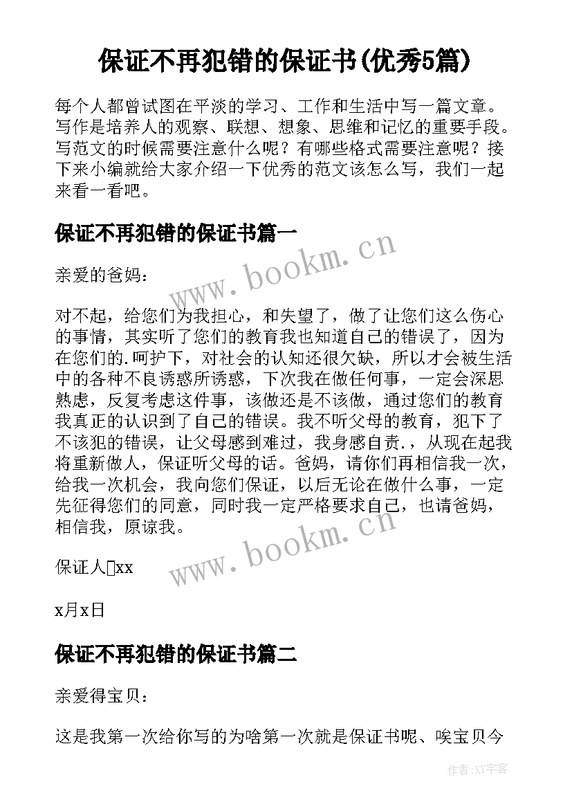 保证不再犯错的保证书(优秀5篇)