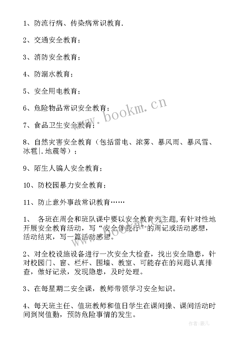 安全教育日活动内容 安全教育活动方案(优秀6篇)