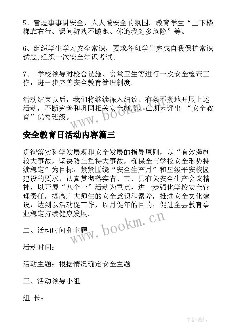 安全教育日活动内容 安全教育活动方案(优秀6篇)