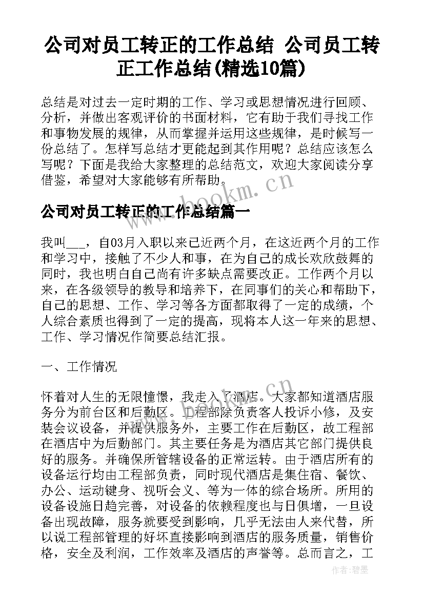 公司对员工转正的工作总结 公司员工转正工作总结(精选10篇)