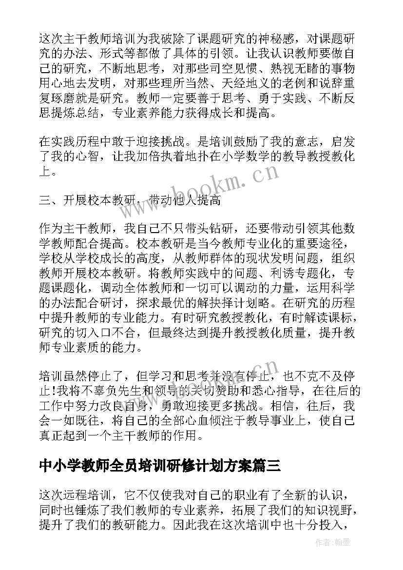 中小学教师全员培训研修计划方案(大全5篇)