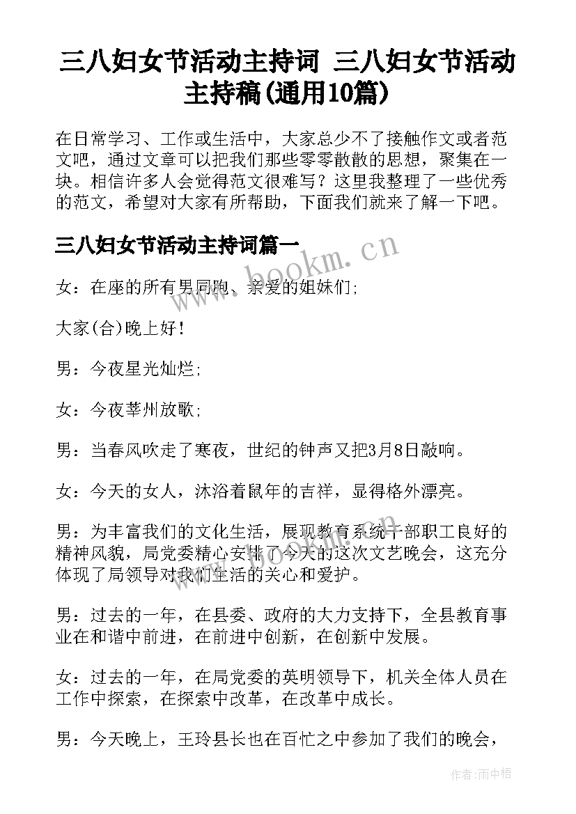 三八妇女节活动主持词 三八妇女节活动主持稿(通用10篇)