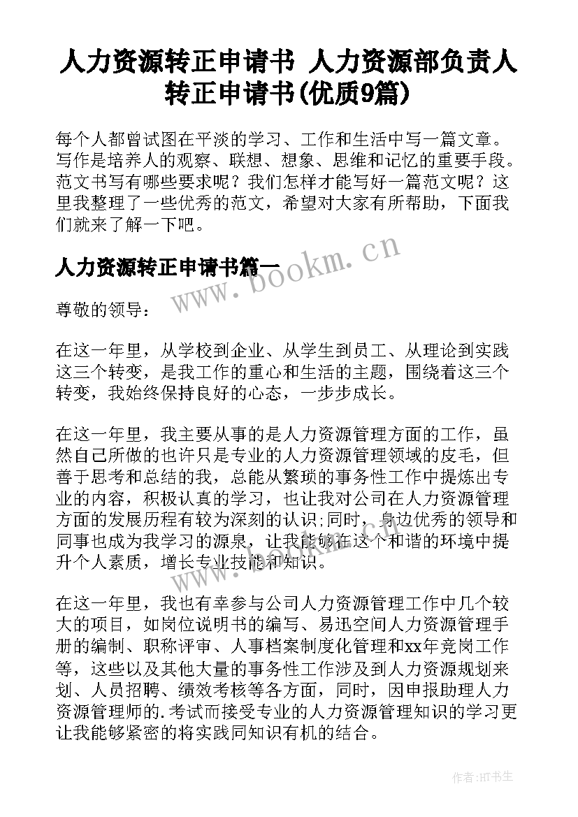 人力资源转正申请书 人力资源部负责人转正申请书(优质9篇)