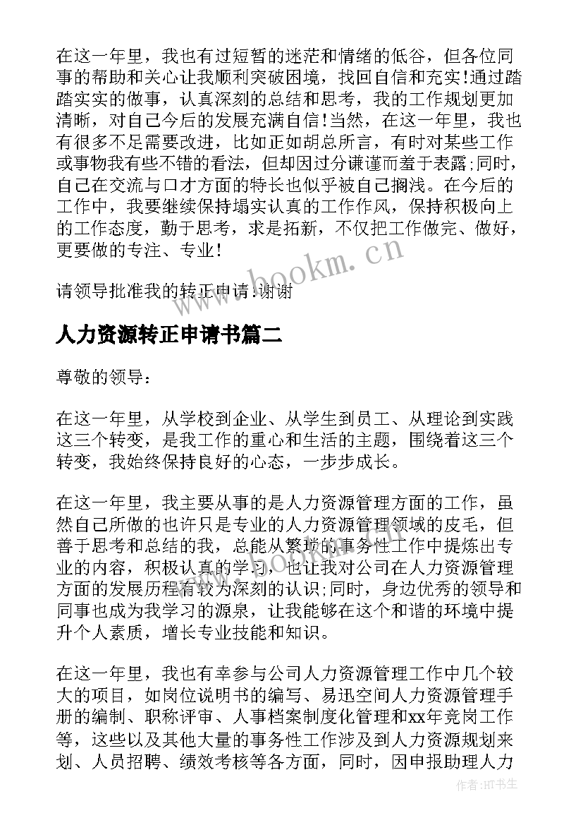 人力资源转正申请书 人力资源部负责人转正申请书(优质9篇)