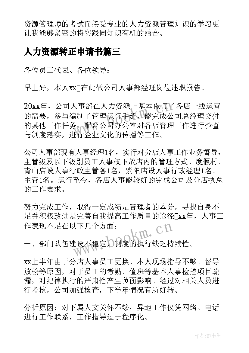 人力资源转正申请书 人力资源部负责人转正申请书(优质9篇)