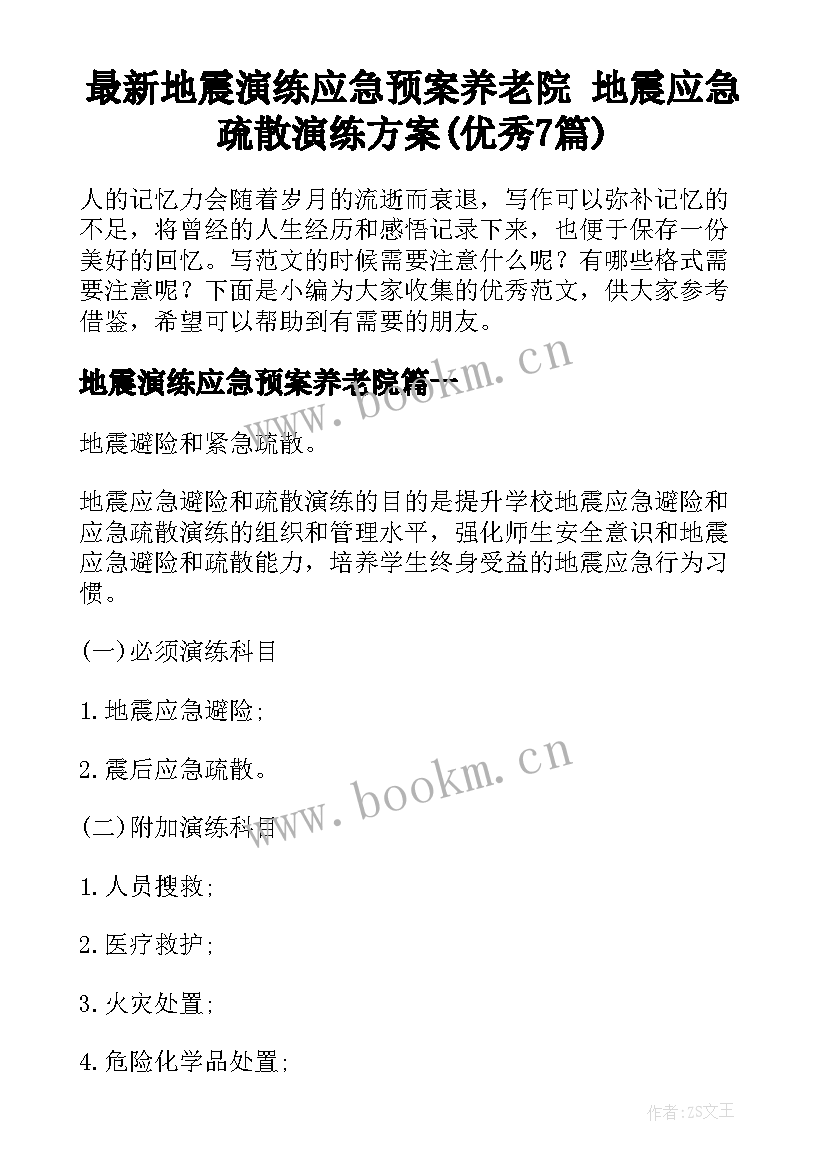 最新地震演练应急预案养老院 地震应急疏散演练方案(优秀7篇)