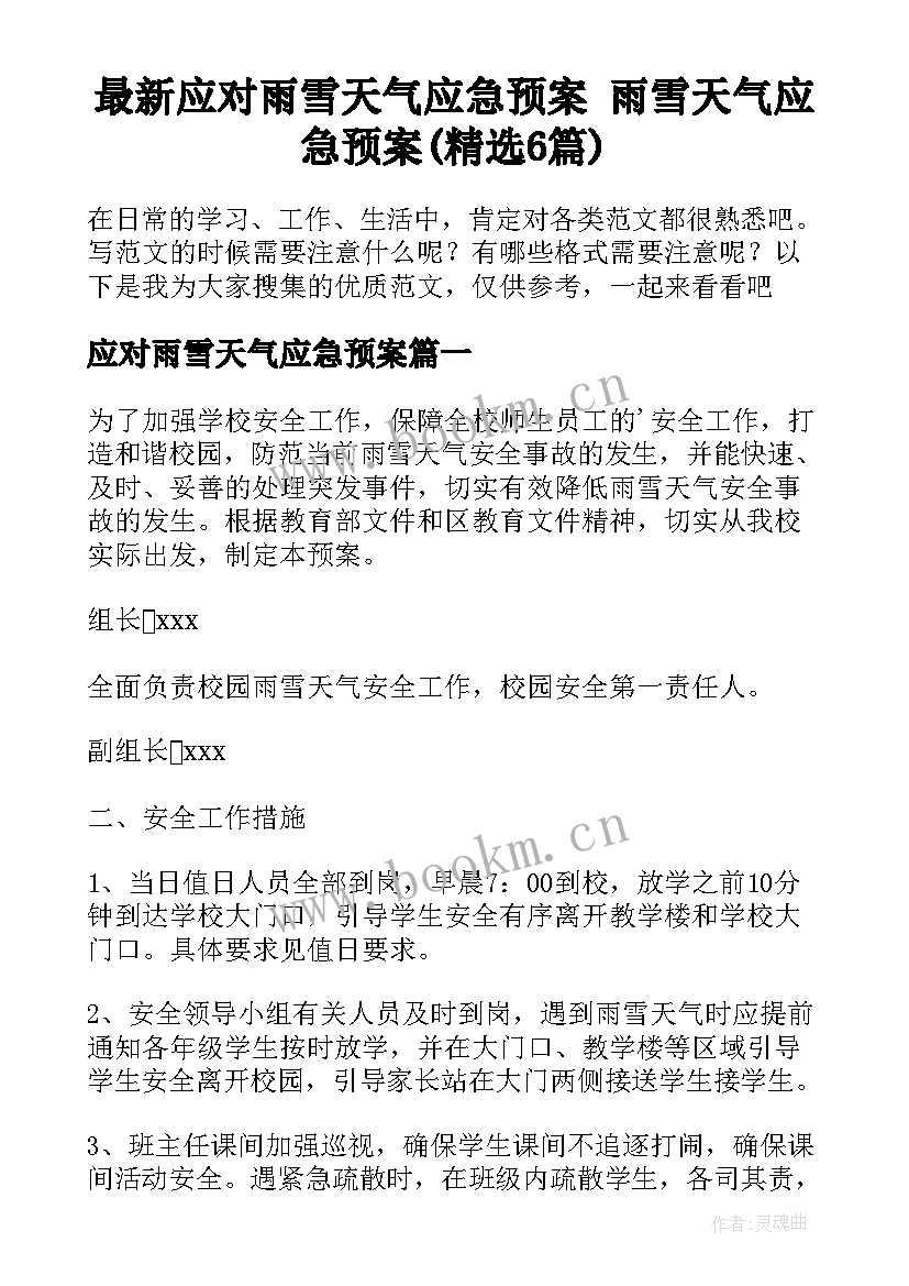 最新应对雨雪天气应急预案 雨雪天气应急预案(精选6篇)