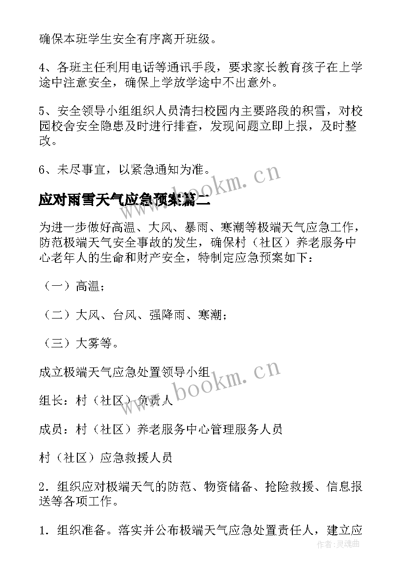 最新应对雨雪天气应急预案 雨雪天气应急预案(精选6篇)