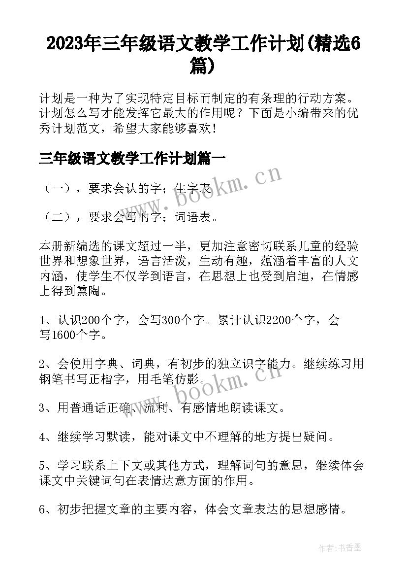 2023年三年级语文教学工作计划(精选6篇)