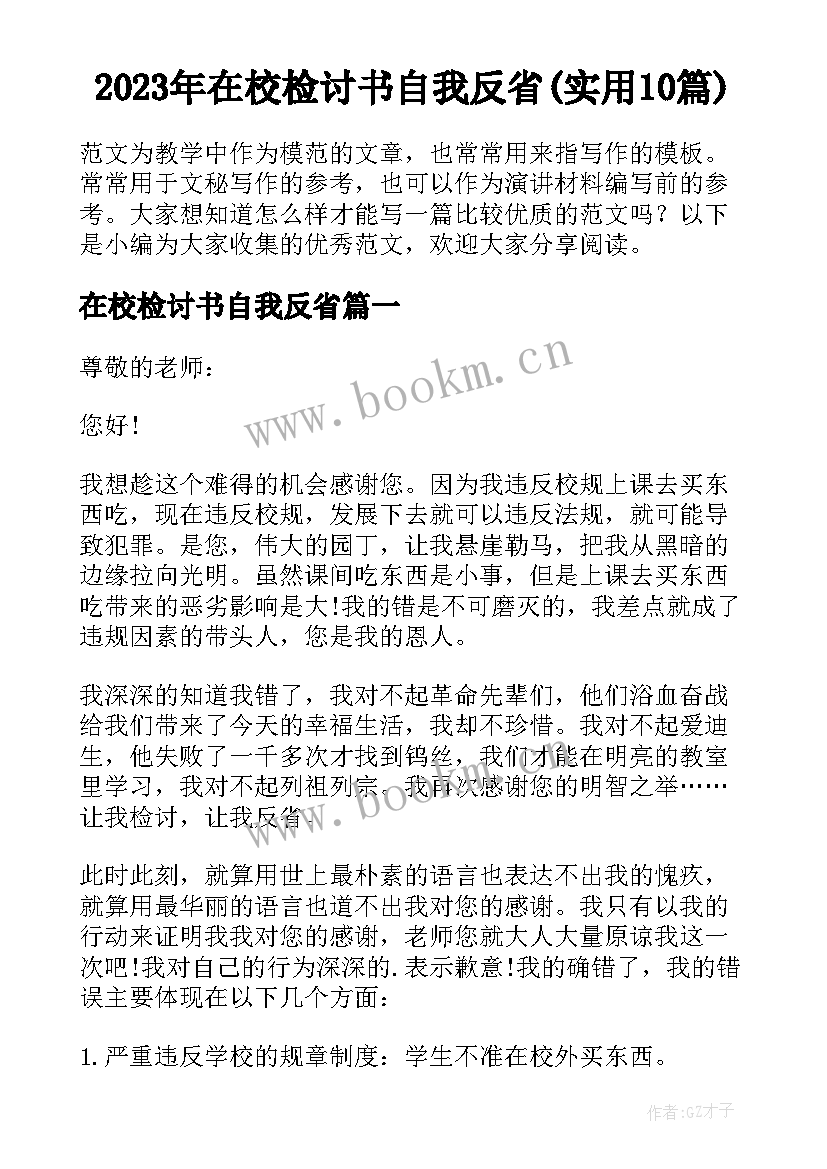 2023年在校检讨书自我反省(实用10篇)