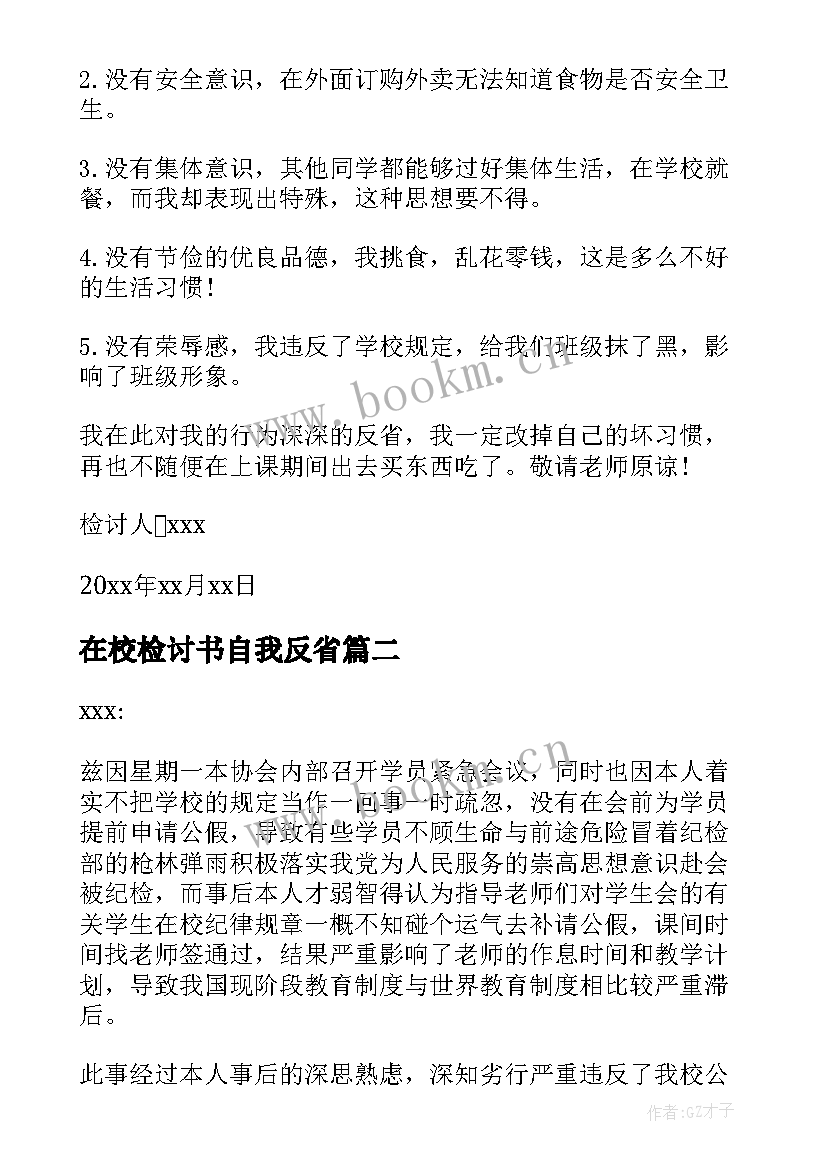 2023年在校检讨书自我反省(实用10篇)