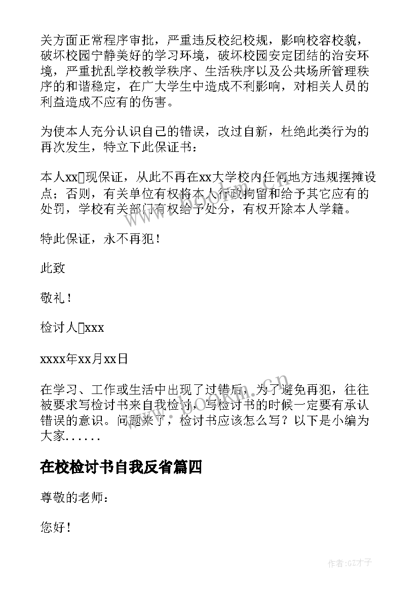 2023年在校检讨书自我反省(实用10篇)