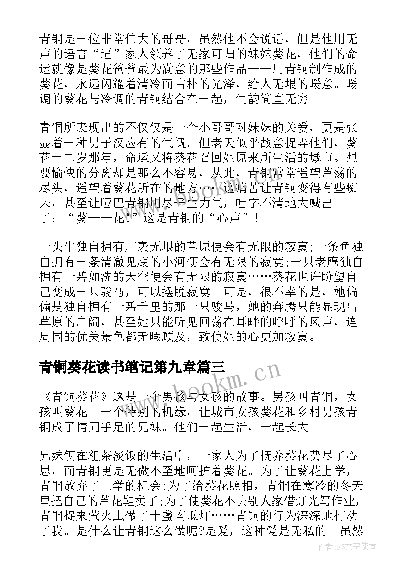 最新青铜葵花读书笔记第九章(通用8篇)