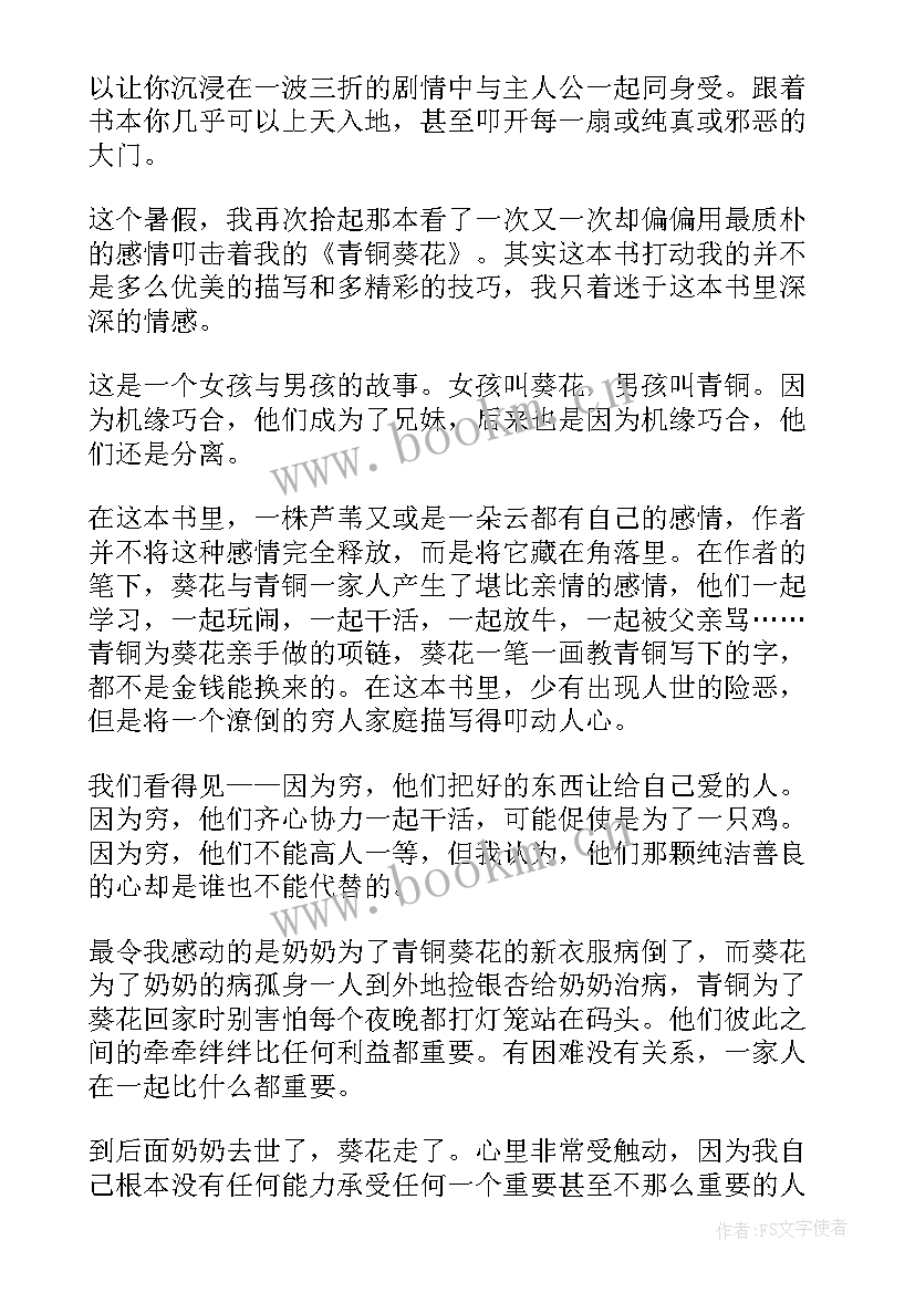 最新青铜葵花读书笔记第九章(通用8篇)