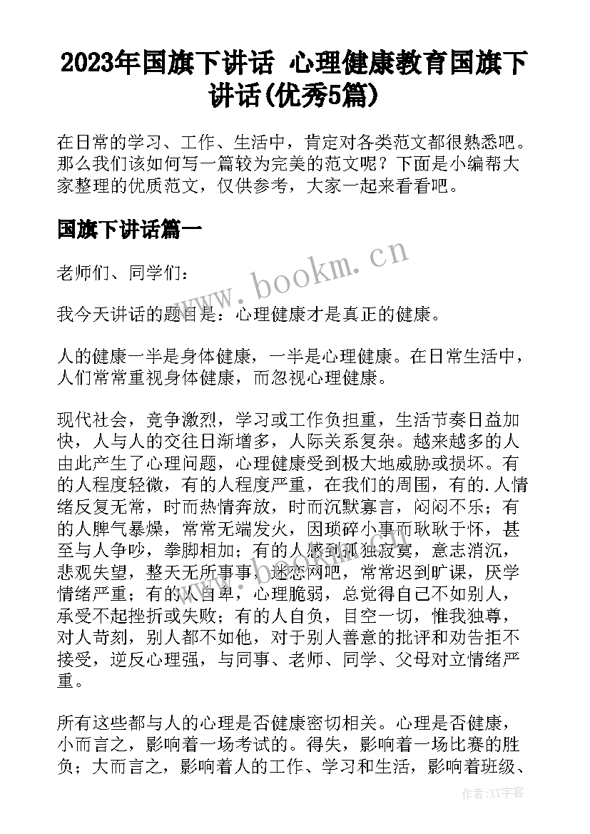 2023年国旗下讲话 心理健康教育国旗下讲话(优秀5篇)