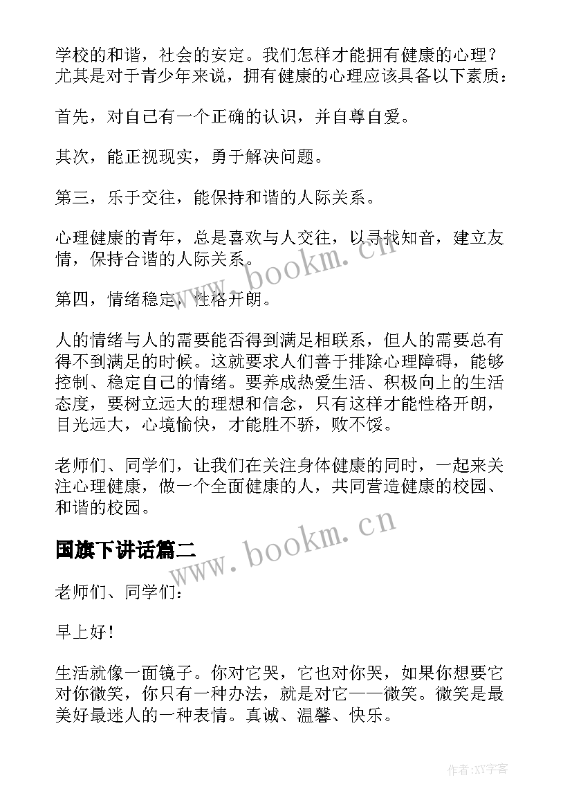 2023年国旗下讲话 心理健康教育国旗下讲话(优秀5篇)