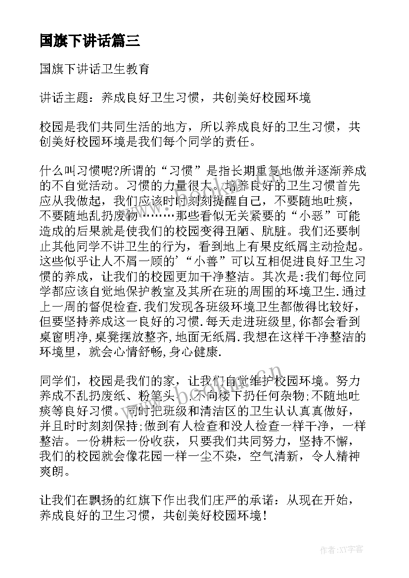 2023年国旗下讲话 心理健康教育国旗下讲话(优秀5篇)