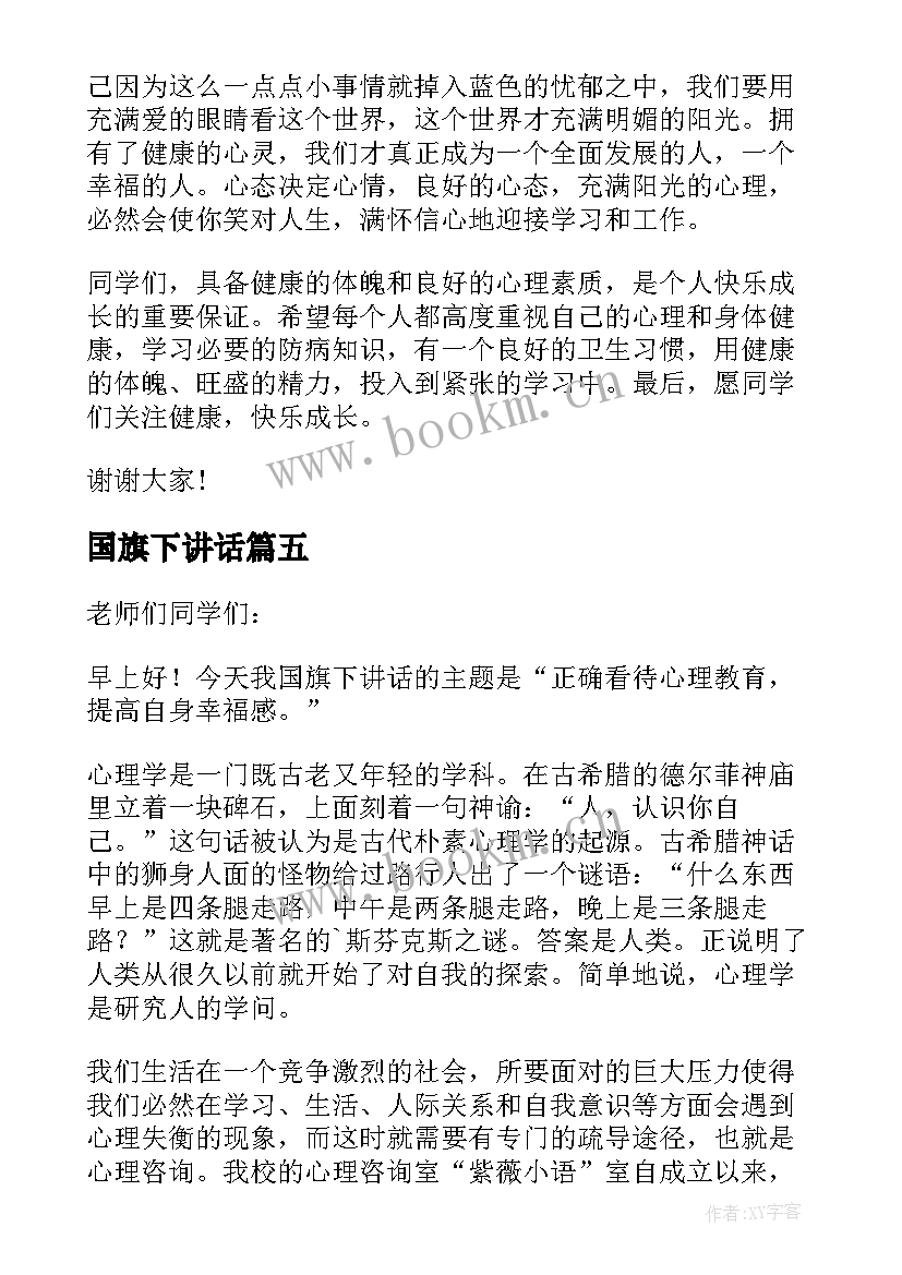 2023年国旗下讲话 心理健康教育国旗下讲话(优秀5篇)