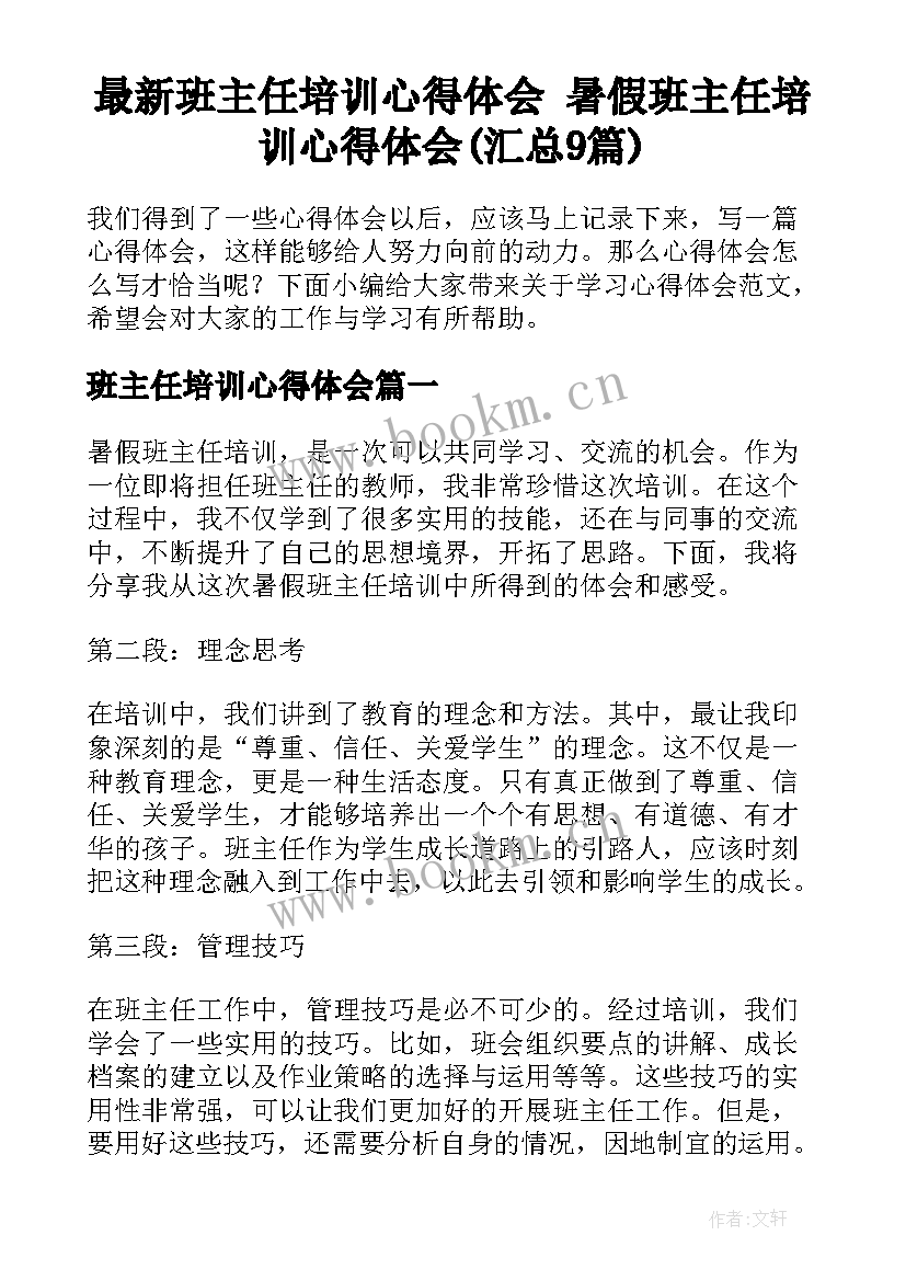 最新班主任培训心得体会 暑假班主任培训心得体会(汇总9篇)