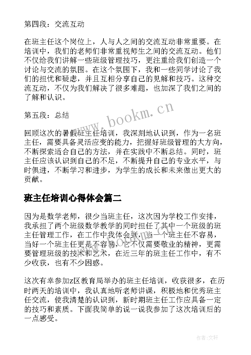 最新班主任培训心得体会 暑假班主任培训心得体会(汇总9篇)