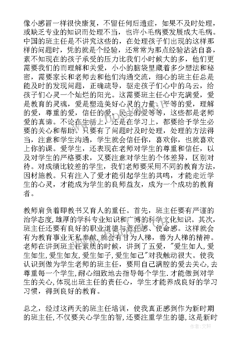 最新班主任培训心得体会 暑假班主任培训心得体会(汇总9篇)