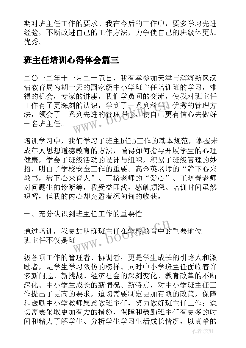 最新班主任培训心得体会 暑假班主任培训心得体会(汇总9篇)