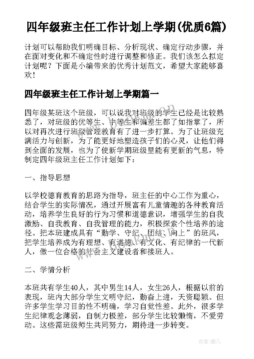 四年级班主任工作计划上学期(优质6篇)