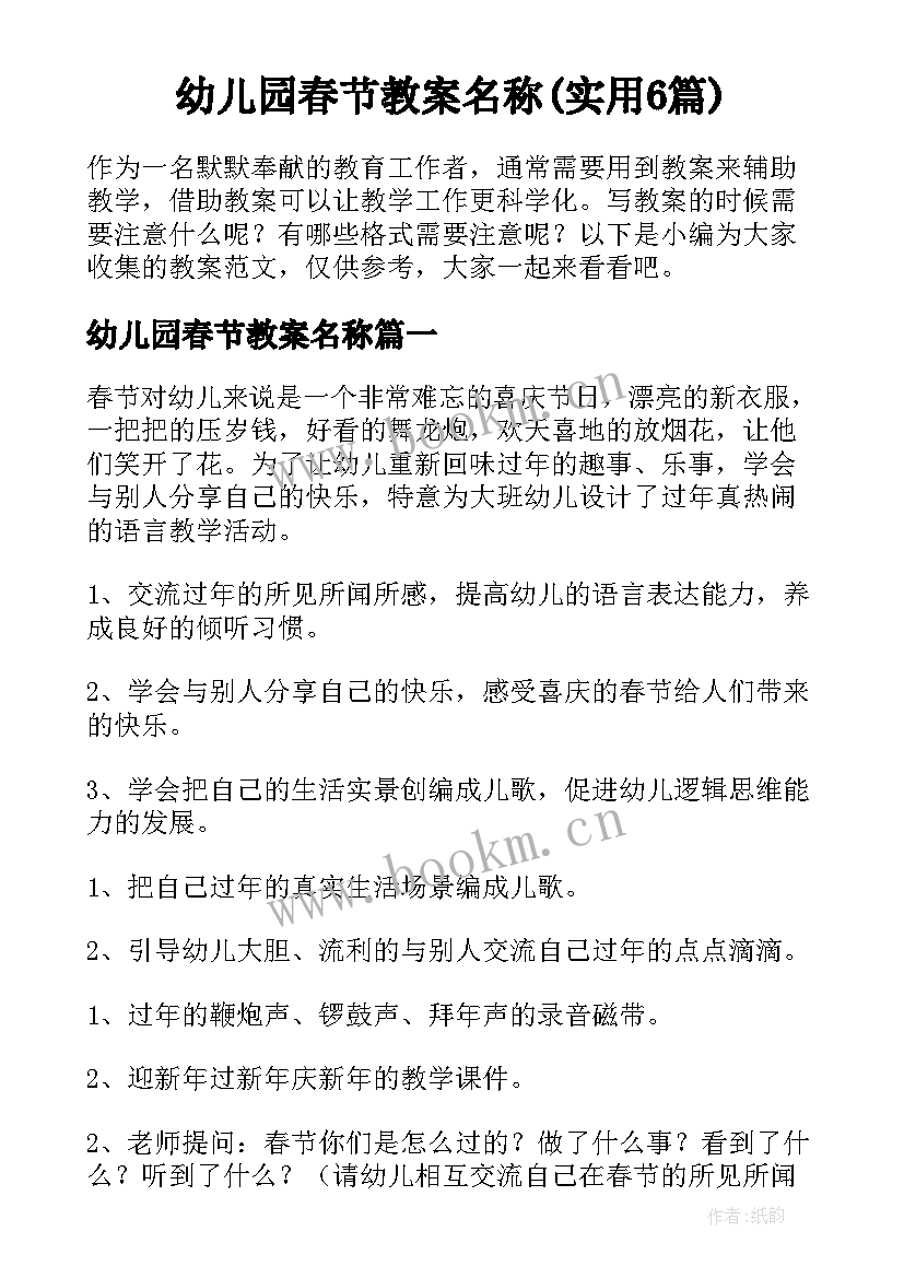 幼儿园春节教案名称(实用6篇)