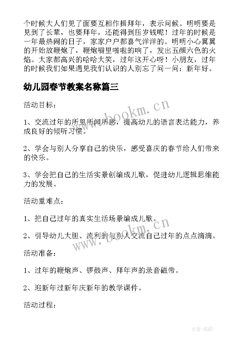 幼儿园春节教案名称(实用6篇)