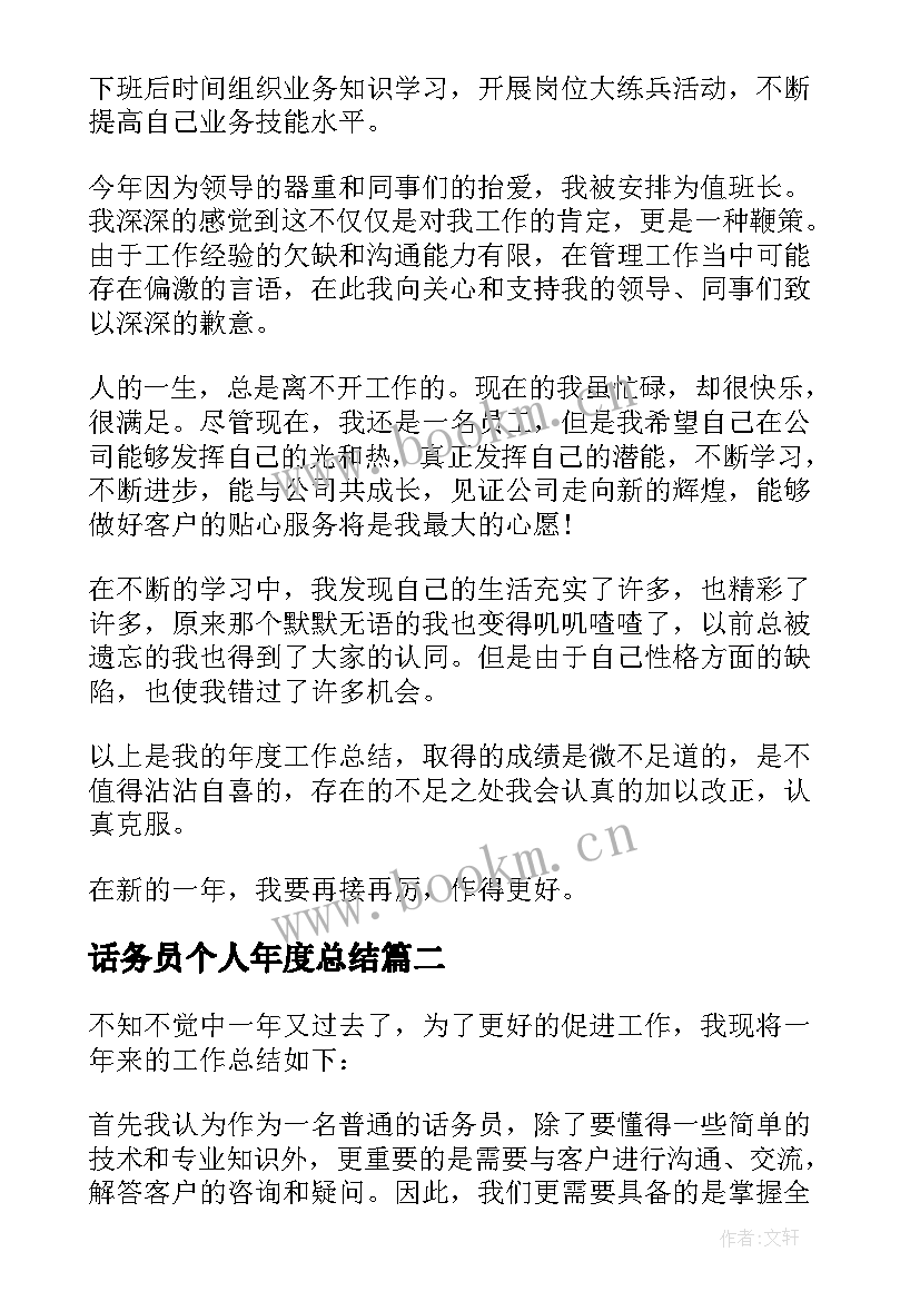 最新话务员个人年度总结 话务员个人工作总结(通用9篇)