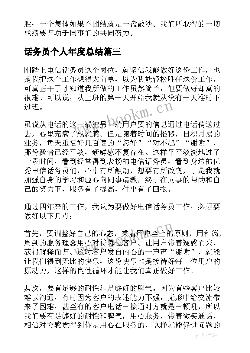 最新话务员个人年度总结 话务员个人工作总结(通用9篇)