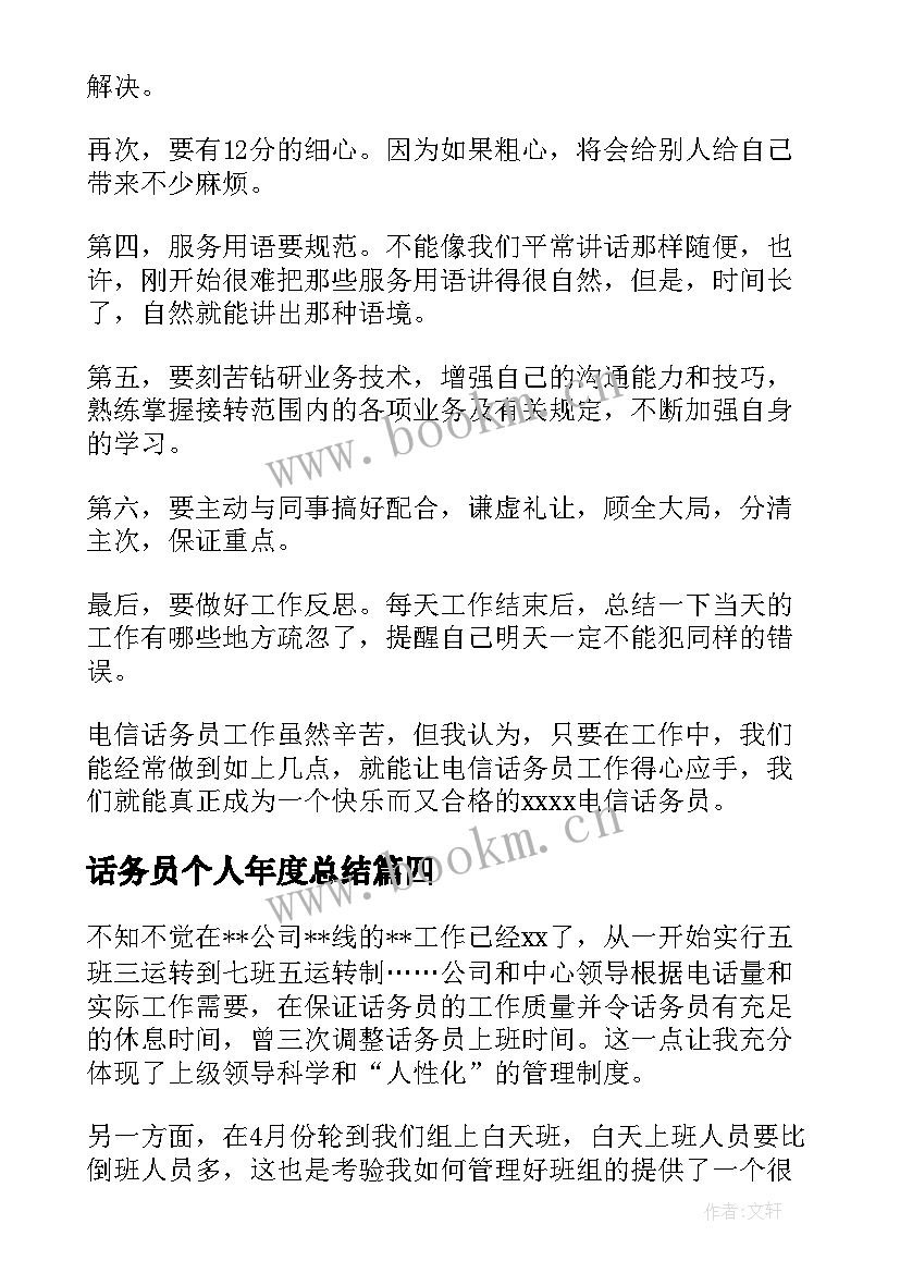 最新话务员个人年度总结 话务员个人工作总结(通用9篇)