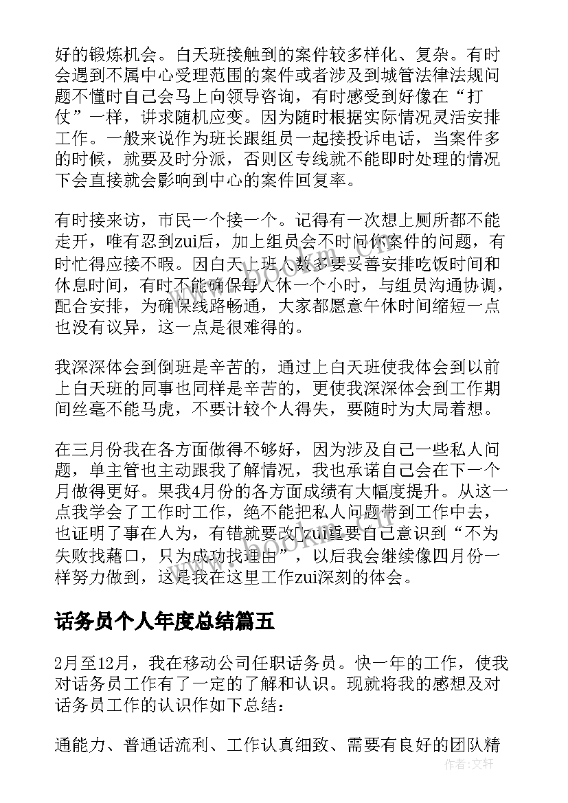 最新话务员个人年度总结 话务员个人工作总结(通用9篇)