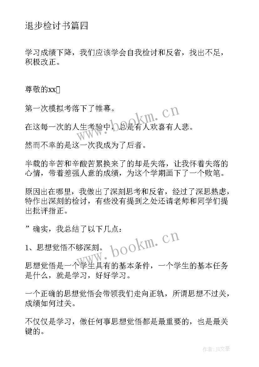 退步检讨书 考试退步检讨书(通用10篇)