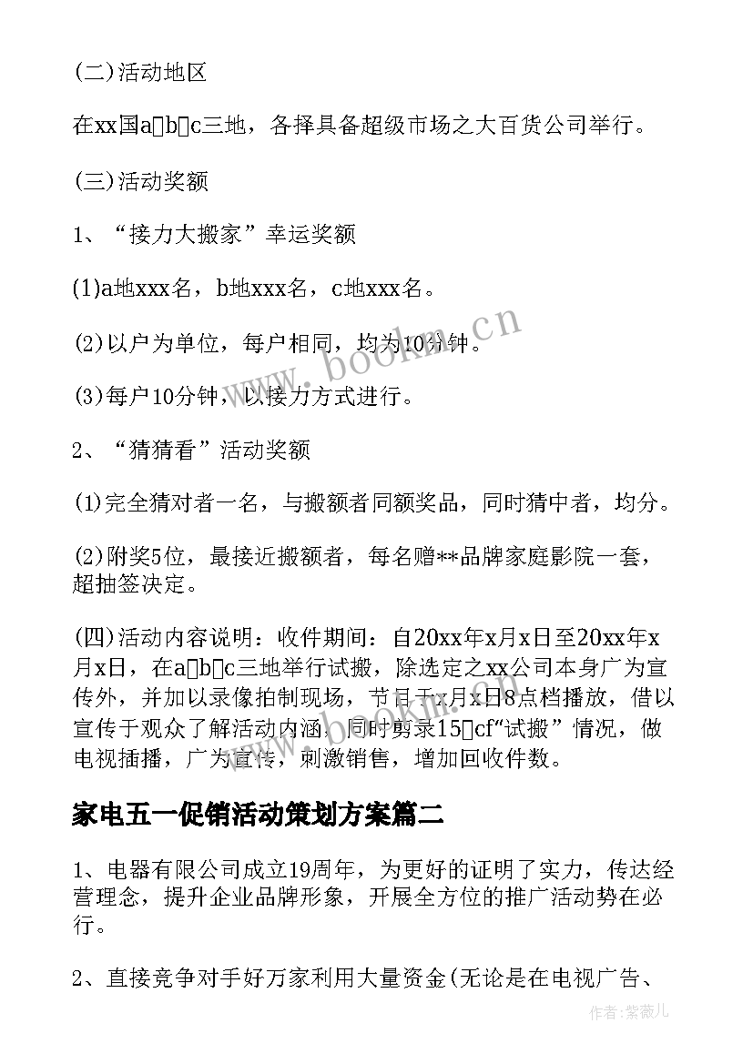 2023年家电五一促销活动策划方案 家电促销活动策划方案(优质9篇)