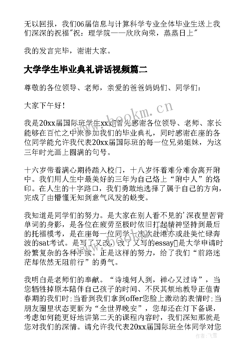 大学学生毕业典礼讲话视频 大学生毕业典礼讲话稿(大全5篇)