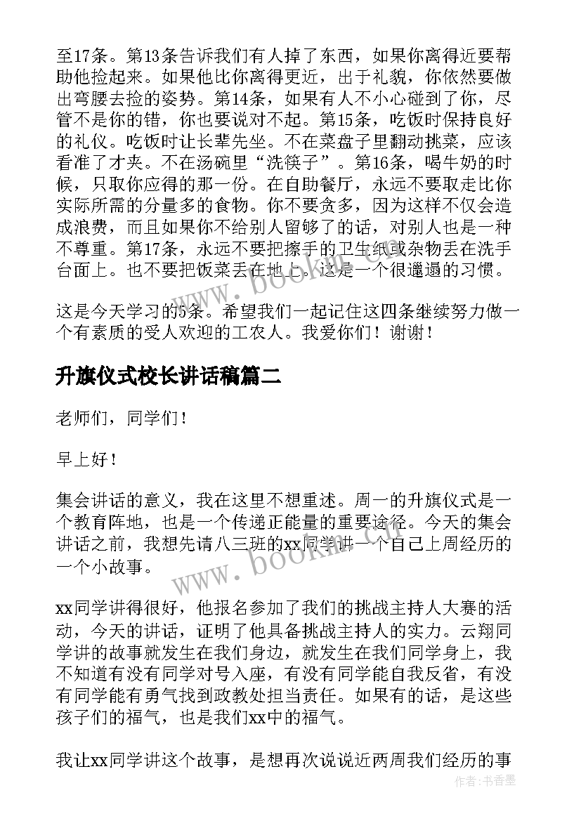 2023年升旗仪式校长讲话稿(优秀8篇)