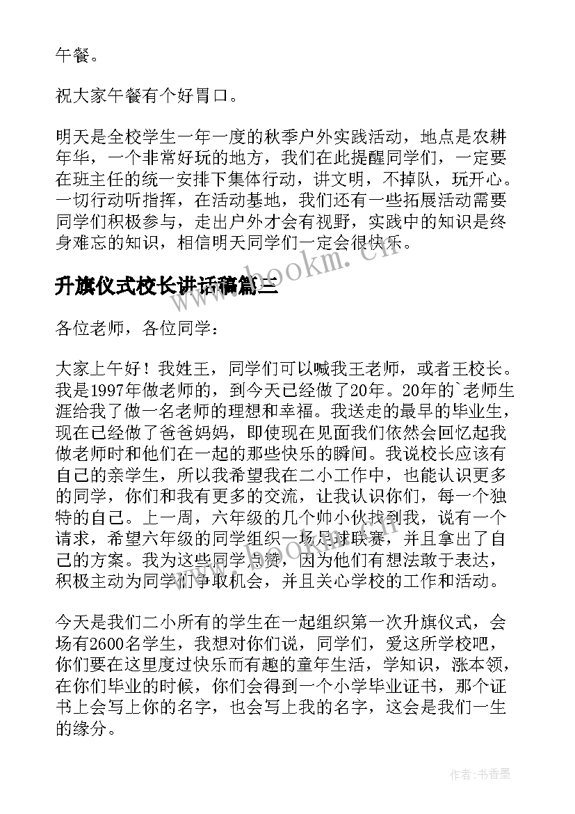 2023年升旗仪式校长讲话稿(优秀8篇)