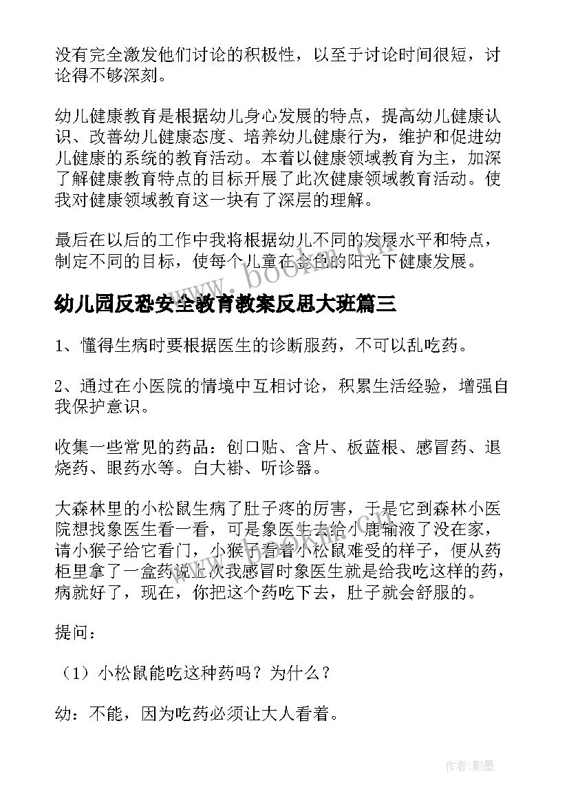 最新幼儿园反恐安全教育教案反思大班(优秀5篇)