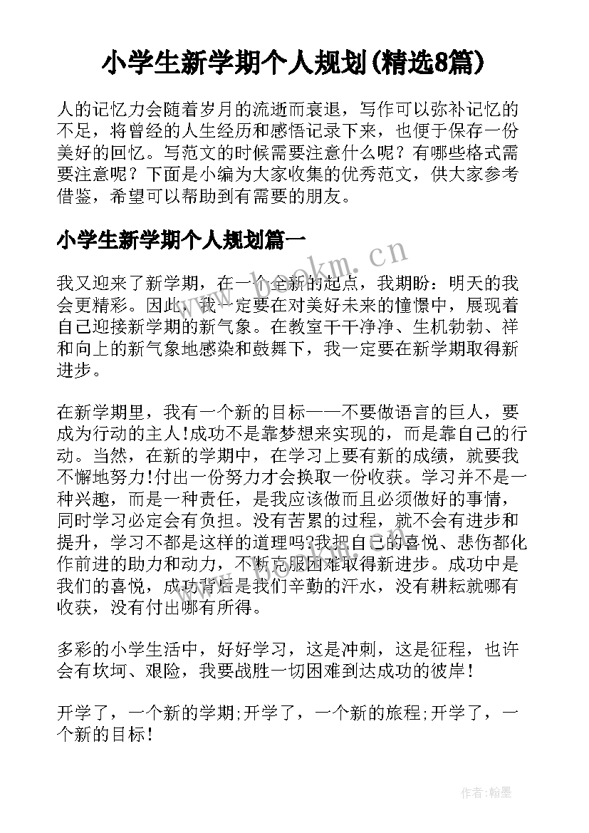 小学生新学期个人规划(精选8篇)