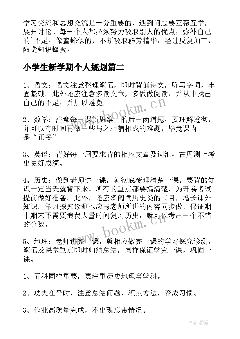 小学生新学期个人规划(精选8篇)