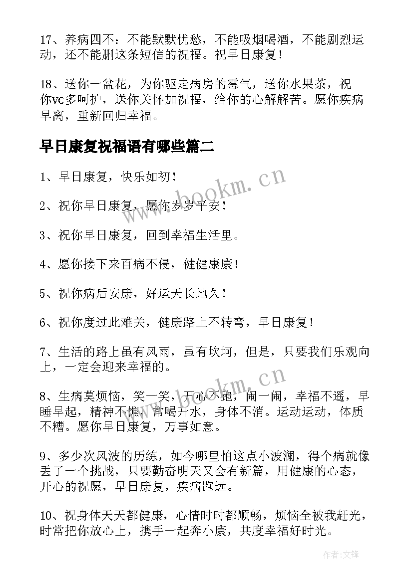 早日康复祝福语有哪些(大全8篇)