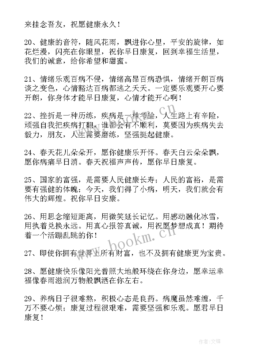 早日康复祝福语有哪些(大全8篇)