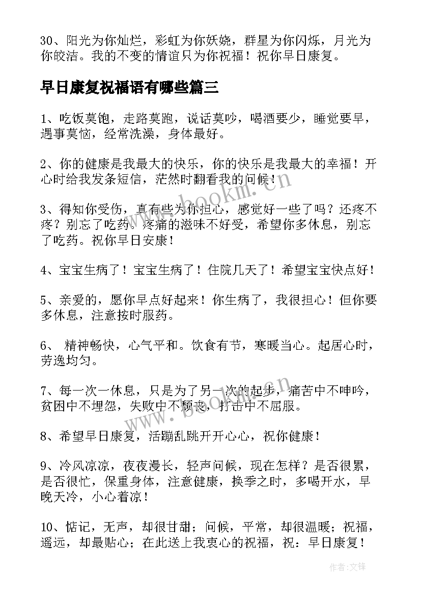 早日康复祝福语有哪些(大全8篇)