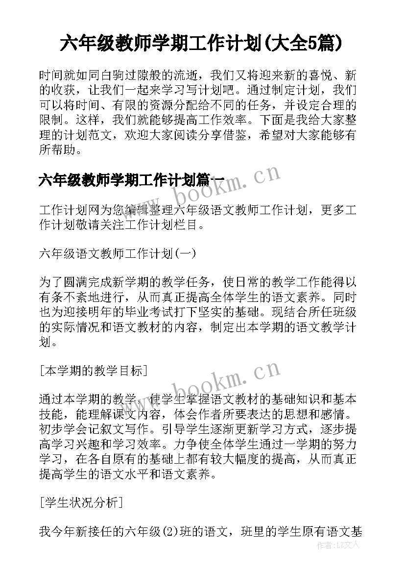 六年级教师学期工作计划(大全5篇)