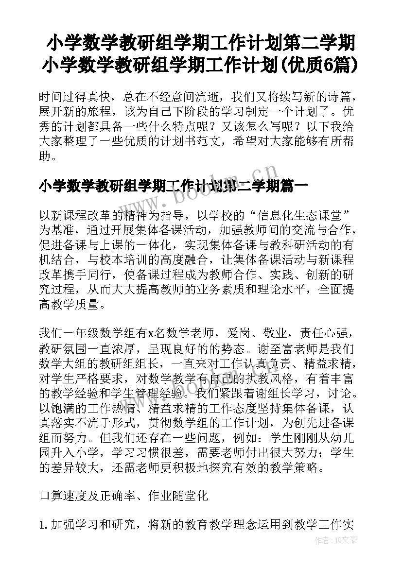 小学数学教研组学期工作计划第二学期 小学数学教研组学期工作计划(优质6篇)