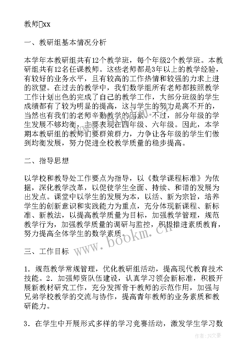 小学数学教研组学期工作计划第二学期 小学数学教研组学期工作计划(优质6篇)