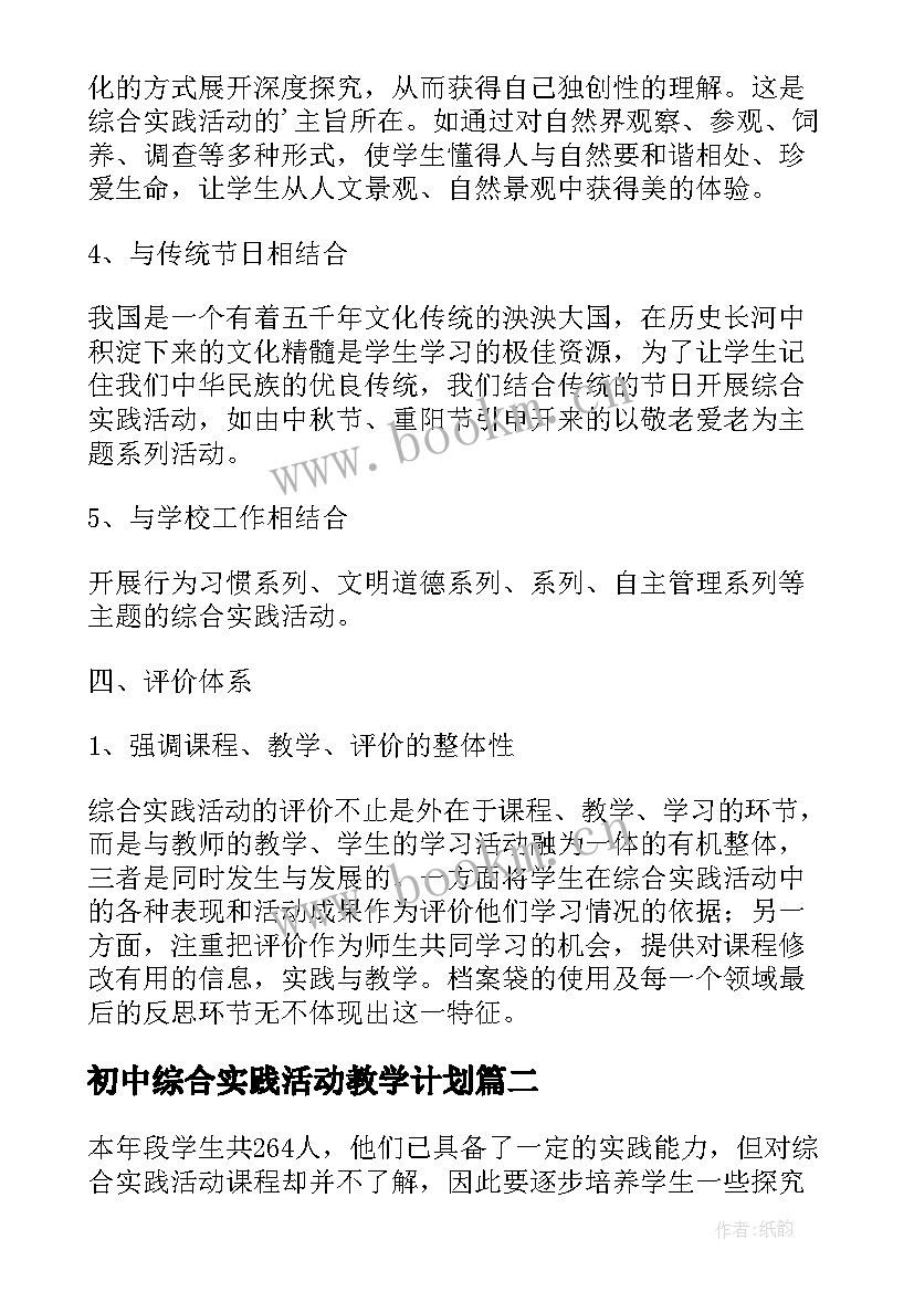 初中综合实践活动教学计划 小学综合实践活动课程实施计划(模板9篇)