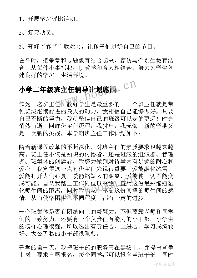 小学二年级班主任辅导计划 小学二年级班主任工作计划(大全9篇)